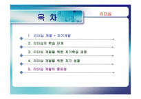 [리더십] 리더십과 자기개발-2