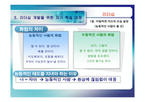 [리더십] 리더십과 자기개발-6