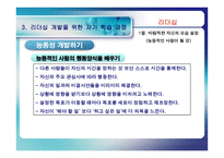 [리더십] 리더십과 자기개발-7