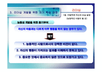 [리더십] 리더십과 자기개발-8