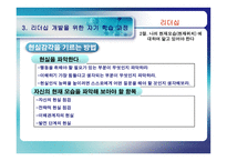 [리더십] 리더십과 자기개발-9