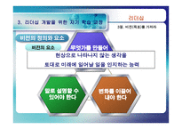 [리더십] 리더십과 자기개발-10