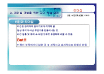 [리더십] 리더십과 자기개발-11