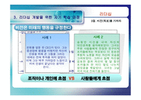 [리더십] 리더십과 자기개발-12