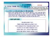 [리더십] 리더십과 자기개발-13