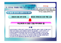 [리더십] 리더십과 자기개발-14