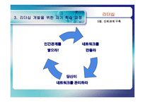 [리더십] 리더십과 자기개발-15