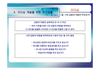 [리더십] 리더십과 자기개발-17