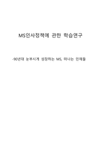 [조직행동] 마이크로소프트의 성공을 견인한 핵심전략과 이직률 증가문제-1
