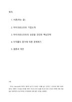[조직행동] 마이크로소프트의 성공을 견인한 핵심전략과 이직률 증가문제-2