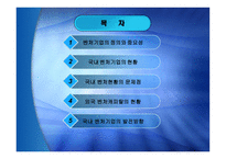 [중소기업경영론] 우리나라 벤처기업의 현황과 발전방향-2