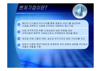 [중소기업경영론] 우리나라 벤처기업의 현황과 발전방향-3