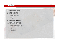 환리스크 극복사례-2