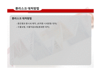 환리스크 극복사례-9