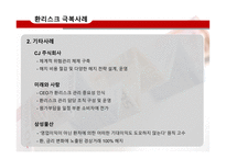 환리스크 극복사례-12
