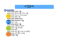[다국적기업론] 다국적기업 Qualcomm 퀄컴-4