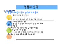 [다국적기업론] 다국적기업 Qualcomm 퀄컴-9