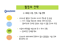 [다국적기업론] 다국적기업 Qualcomm 퀄컴-13