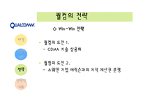 [다국적기업론] 다국적기업 Qualcomm 퀄컴-14