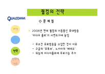 [다국적기업론] 다국적기업 Qualcomm 퀄컴-15