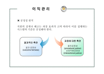 [인사관리] 이직 및 유지관리-6