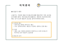 [인사관리] 이직 및 유지관리-8