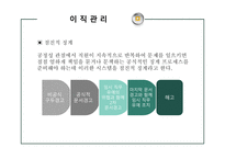 [인사관리] 이직 및 유지관리-9