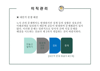 [인사관리] 이직 및 유지관리-11