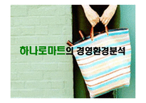 하나로마트 경영환경분석-1