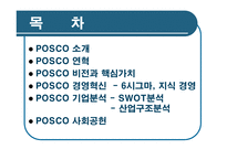 [경영학] 포스코 기업분석-2