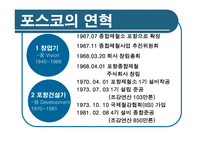 [경영학] 포스코 기업분석-3