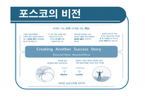 [경영학] 포스코 기업분석-7