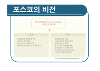 [경영학] 포스코 기업분석-8