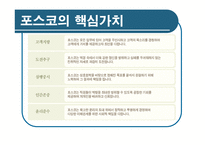 [경영학] 포스코 기업분석-9