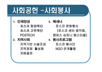 [경영학] 포스코 기업분석-18