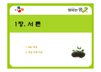 [마케팅, 광고] CJ `행복한 콩` 브랜드차원 IMC-2