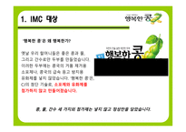 [마케팅, 광고] CJ `행복한 콩` 브랜드차원 IMC-3