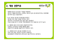 [마케팅, 광고] CJ `행복한 콩` 브랜드차원 IMC-4