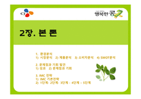 [마케팅, 광고] CJ `행복한 콩` 브랜드차원 IMC-5