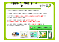 [마케팅, 광고] CJ `행복한 콩` 브랜드차원 IMC-9
