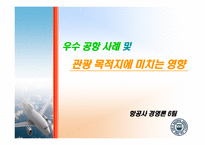 [항공사경영론] 우수 공항 사례 및 관광 목적지에 미치는 영향-2