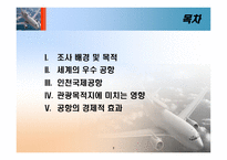 [항공사경영론] 우수 공항 사례 및 관광 목적지에 미치는 영향-4