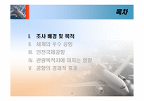 [항공사경영론] 우수 공항 사례 및 관광 목적지에 미치는 영향-5