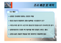 [항공사경영론] 우수 공항 사례 및 관광 목적지에 미치는 영향-6