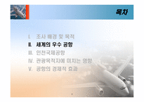 [항공사경영론] 우수 공항 사례 및 관광 목적지에 미치는 영향-8
