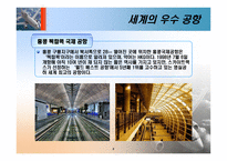 [항공사경영론] 우수 공항 사례 및 관광 목적지에 미치는 영향-9