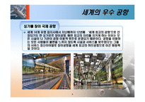 [항공사경영론] 우수 공항 사례 및 관광 목적지에 미치는 영향-10