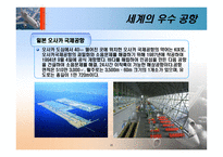 [항공사경영론] 우수 공항 사례 및 관광 목적지에 미치는 영향-12