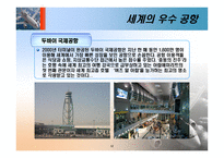 [항공사경영론] 우수 공항 사례 및 관광 목적지에 미치는 영향-13