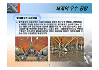 [항공사경영론] 우수 공항 사례 및 관광 목적지에 미치는 영향-14
